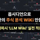 옵시디언으로 나만의 주식 분석 AI 만들기 | 카파시 'LLM Wiki' 실전 적용 이미지