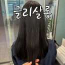 빛여울 | 동탄역 미용실 추천 :: 글리살롱 여울공원점 가을 톤다운 토프브라운 염색 후기