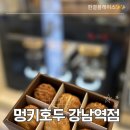 다대포항역 1번출구 앞 | 강남역 1번출구 앞 간식 성지! 멍키호두 강남역점 리얼 후기
