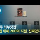 KBS 한국사전 – 12대 400년 부자의 비밀, 경주 최부자 이미지