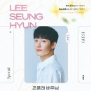 이승현배우님 콘서트 게스트 소식 이미지