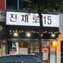 진재로15
