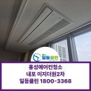 이지시스템 | 홍성 내포에어컨청소 이지더원2차 시스템에어컨청소 후기