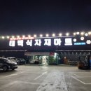 태백마트 이미지