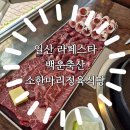 [일산 라페스타 | 백운축산 소한마리 정육식당]일산 고기집 소고기인데도 가성비로 뛰어난 맛집