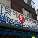 바닷가회먹거리세상 이미지