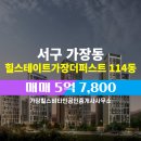 더좋은힐스공인중개사사무소 | 가장힐스비타민공인중개사사무소 힐스테이트가장더퍼스트 중층 매매 5억 7,800