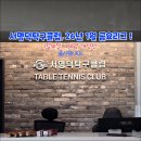 탁구1 | [후기] 서명덕 탁구클럽 26년 1월 금요리그(재활후 첫 공식 경기 참석!!)