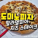 포항 도미노피자 필라델피아 치즈 스테이크 내돈내산 후기