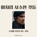 소설처럼영화처럼 | 원작 소설에 뒤지지 않는 영화 「이처럼 사소한 것들」 후기