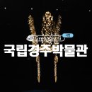 경주 가볼만한곳 국립경주박물관(주차장, 해설, 입장시간)