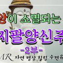 [유튜브] 잔잔하고 듣기좋은 우리말 천지팔양신주경 이미지