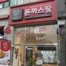 돈까스짱안산