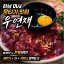 광수육회 하남미사점 | 하남 미사 뭉티기 맛집 우연재 육회보다 쫀득한 한우 뭉티기 후기