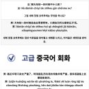 중국어회화 초급 이미지