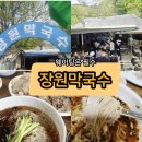 장원밀면 | 부여맛집 장원막국수 후기｜웨이팅, 주차, 솔직 리뷰