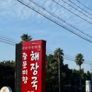 제주미향해장국 | 제주 서귀포 블루리본맛집 중문미향해장국