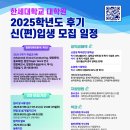 한세대학교 대학원 2025학년도 후기 신(편)입생 모집 일정 - 합창지휘 석.박사 이미지