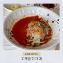 영덕 고래불해수욕장 맛집 고래불회대게 물회, 돈까스 솔직후기