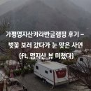 가평명지산카라반글램핑 후기 – 벚꽃 보러 갔다가 눈 맞은 사연 (ft. 명지산 뷰 미쳤다)