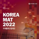 미래 물류 기술을 볼 수 있는 전시회 2022 국제물류산업대전(KOREA MAT)