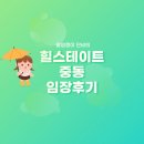 계남마을회관 | 경기도 부천시 힐스테이트 중동 아파트 - 입지분석 임장후기