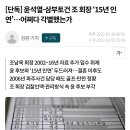 [단독] 윤석열-삼부토건 조 회장 ‘15년 인연’…어쩌다 각별했는가 이미지