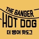 더뱅어핫도그 이미지