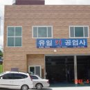 유일공업사 이미지