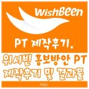 [Wishbeen] 위시빈 홍보방안PT 제작후기.