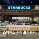 GS25 운정한울점 | 운정 이마트 스타벅스 역대 프리퀀시 스벅 2025 서머프리퀀시 트렌타월 아이보리