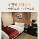 로데오모텔 | 수원역 모텔 로데오거리 위치좋은 호텔 XYM 숙박후기