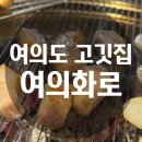 의사당대로1길 | 여의도 항정살 1등 맛집 여의화로 직영점 내돈내산 방문후기