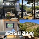 오페라838