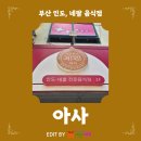 부산 인도 (네팔) 음식점 추천 - 아사
