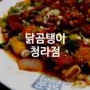 닭곰탱이청라점