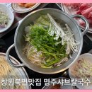 명주샤브칼국수 이미지