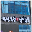 백식당 | 아이와 거북섬 맛집 백년식당서서갈비 방문 후기