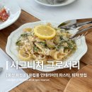 상진초등학교 | [울산 동구 맛집] 빈티지한 유럽풍 인테리어의 브런치 카페, 시그니처그로서리