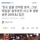 "돈도 없을 것처럼 생겨...그냥 죽일걸" 음주운전 사고 후 생방송한 20대 BJ입건 이미지