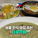 나무카페 | 보홀 맛집 알로나비치와 가까운 로컬 맛집 나무카페 Namoo Cafe 솔직후기