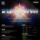 [영상 공모전] 2024 제1회 한국엡손 ‘Crystal 4K AI 뉴미디어아트展 공모전 이미지
