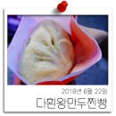다흰왕만두찐빵 이미지