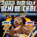 《2023 청춘남녀 팔씨름 대회》가 오는 5월 14일(일) 개최됩니다. (장소: 인천글로벌캠퍼스) 이미지