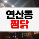 봉추찜닭연산점 | [솔직후기] 부산 연산동 간장 찜닭 봉추찜닭
