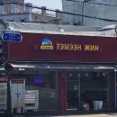 77. [ 서울 성북구 안암역 맛집 ] 낙타길: 이색 몽골음식 고려대 고대 맛집