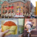 삼학로 73번길 13 | 성심특별시로 불리는 대전 근황_성심당 투어 총정리