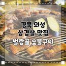 벌람골숯불구이