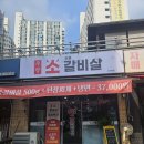 우량 소갈비살