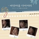 유이하우스 | [공지] 연극 바닷마을다이어리 자둘 관람 후기 : 한혜진 유이 류이재 설가은